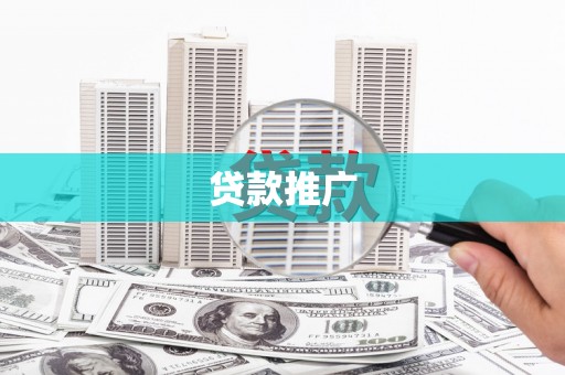 临邑贷款推广