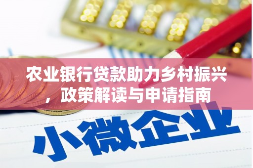 临邑农业银行贷款助力乡村振兴，政策解读与申请指南