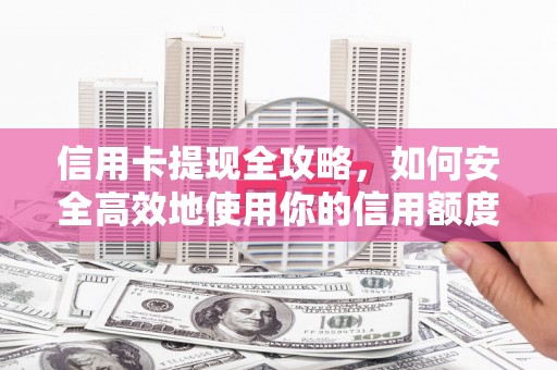 临邑信用卡提现全攻略，如何安全高效地使用你的信用额度
