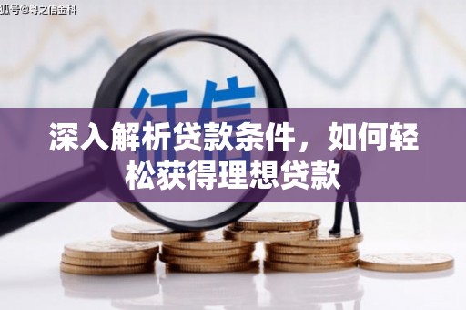临邑深入解析贷款条件，如何轻松获得理想贷款