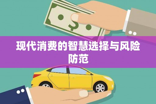 临邑现代消费的智慧选择与风险防范