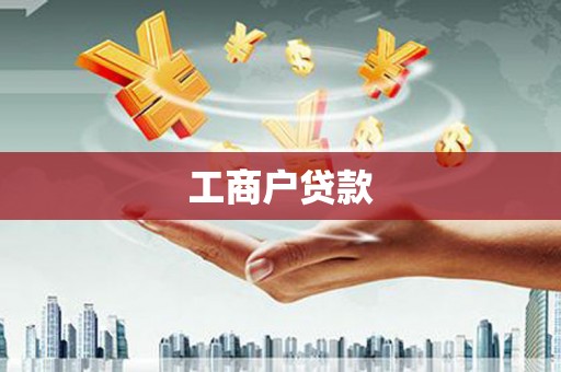 临邑工商户贷款