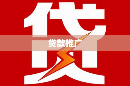 临邑贷款推广