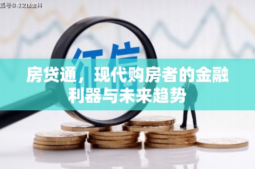 临邑房贷通，现代购房者的金融利器与未来趋势