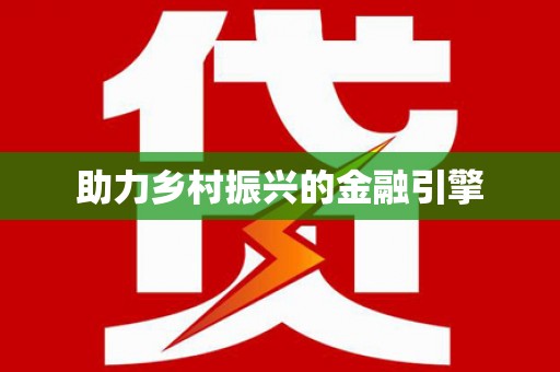 临邑助力乡村振兴的金融引擎