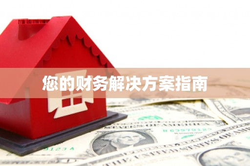 临邑您的财务解决方案指南