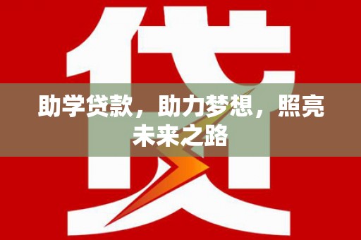 临邑助学贷款，助力梦想，照亮未来之路