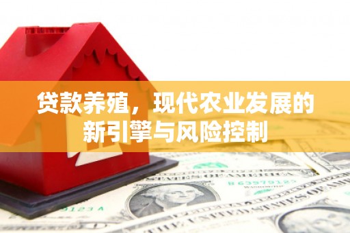临邑贷款养殖，现代农业发展的新引擎与风险控制