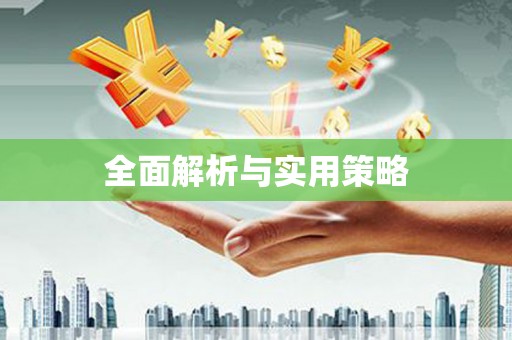 临邑全面解析与实用策略
