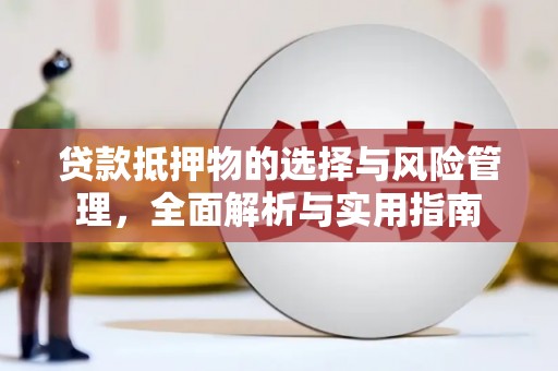 临邑贷款抵押物的选择与风险管理，全面解析与实用指南