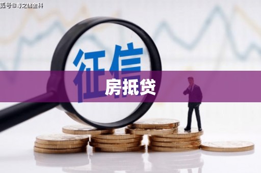 临邑房抵贷