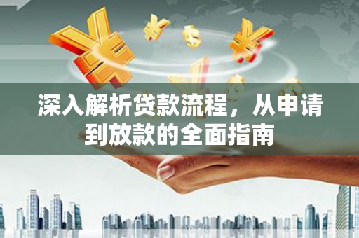 临邑深入解析贷款流程，从申请到放款的全面指南