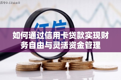 临邑如何通过信用卡贷款实现财务自由与灵活资金管理