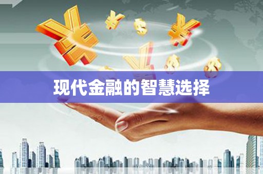 临邑现代金融的智慧选择