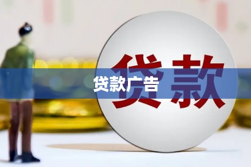 临邑贷款广告