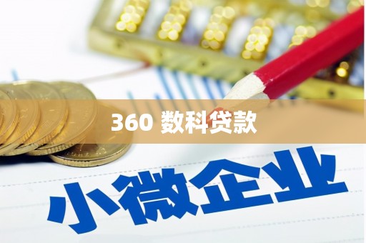 临邑360 数科贷款