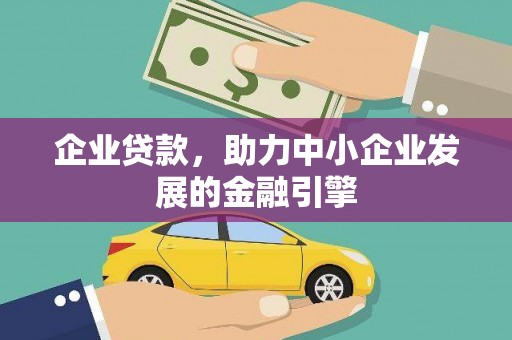 临邑企业贷款，助力中小企业发展的金融引擎