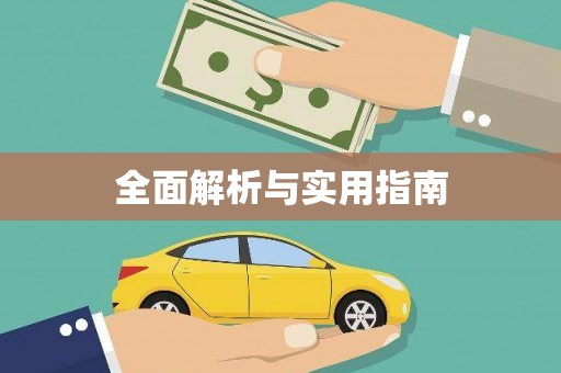 临邑全面解析与实用指南
