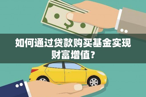 临邑如何通过贷款购买基金实现财富增值？