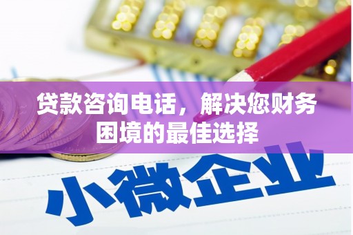 临邑贷款咨询电话，解决您财务困境的最佳选择