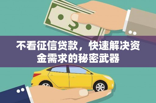临邑不看征信贷款，快速解决资金需求的秘密武器