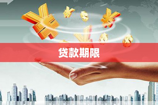 临邑贷款期限