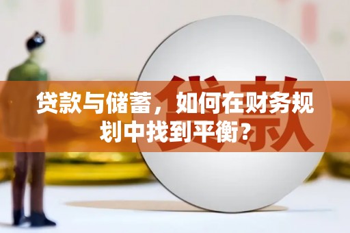 临邑贷款与储蓄，如何在财务规划中找到平衡？