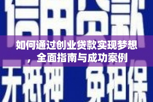 临邑如何通过创业贷款实现梦想，全面指南与成功案例