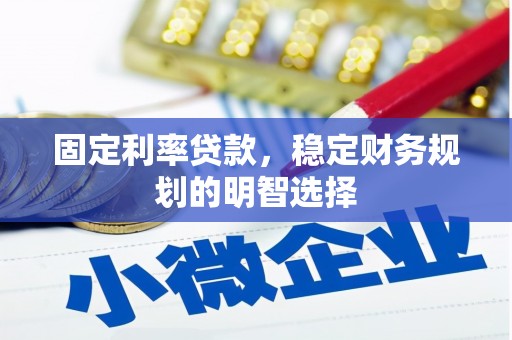 临邑固定利率贷款，稳定财务规划的明智选择