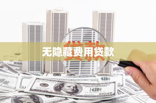 临邑无隐藏费用贷款