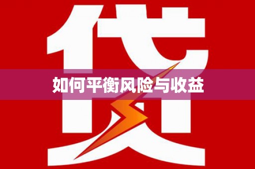 临邑如何平衡风险与收益