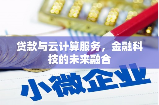 临邑贷款与云计算服务，金融科技的未来融合