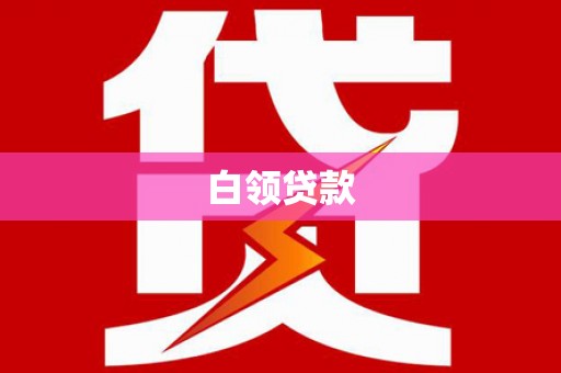 临邑白领贷款