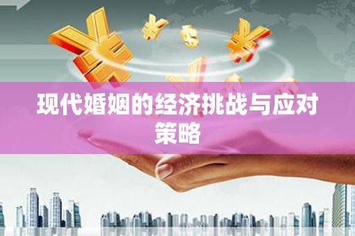 临邑现代婚姻的经济挑战与应对策略
