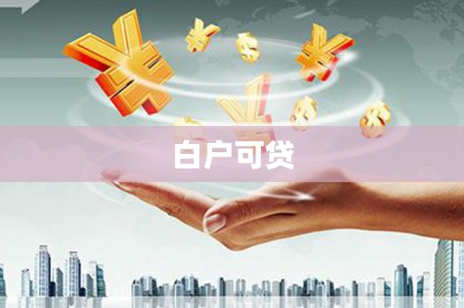 临邑白户可贷
