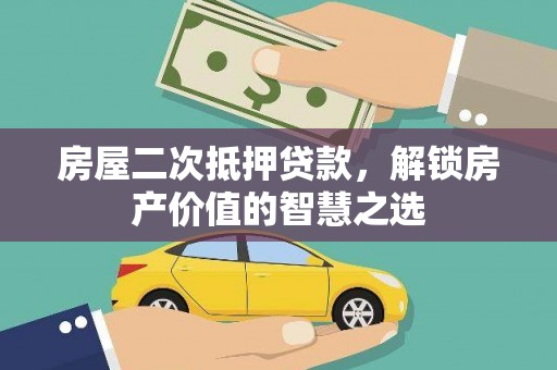 临邑房屋二次抵押贷款，解锁房产价值的智慧之选