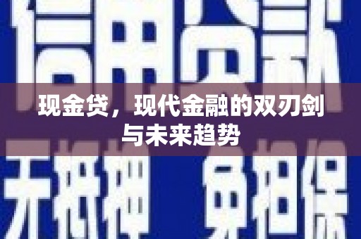 临邑现金贷，现代金融的双刃剑与未来趋势