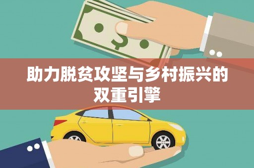 临邑助力脱贫攻坚与乡村振兴的双重引擎