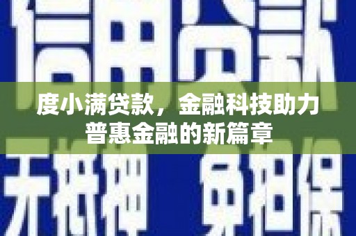临邑度小满贷款，金融科技助力普惠金融的新篇章