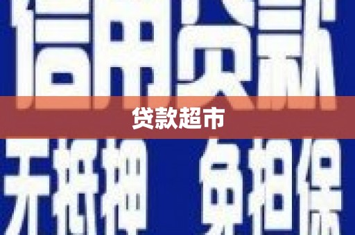 临邑贷款超市