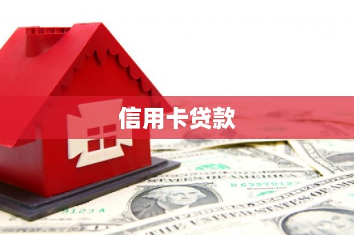 临邑信用卡贷款