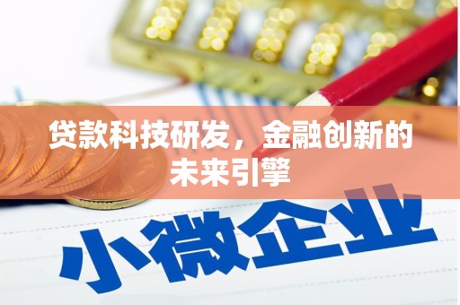 临邑贷款科技研发，金融创新的未来引擎