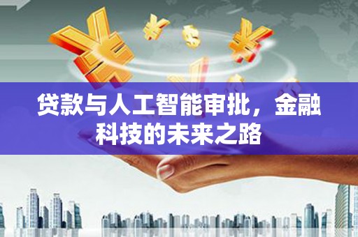 临邑贷款与人工智能审批，金融科技的未来之路