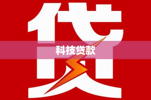 临邑科技贷款