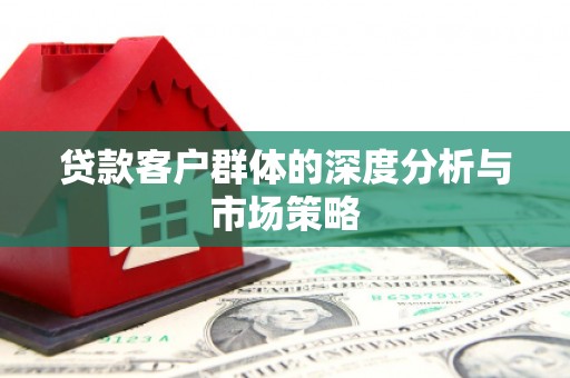 临邑贷款客户群体的深度分析与市场策略