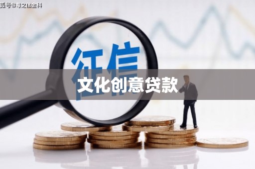 临邑文化创意贷款
