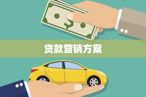 临邑贷款营销方案