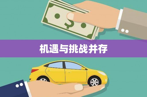 临邑机遇与挑战并存