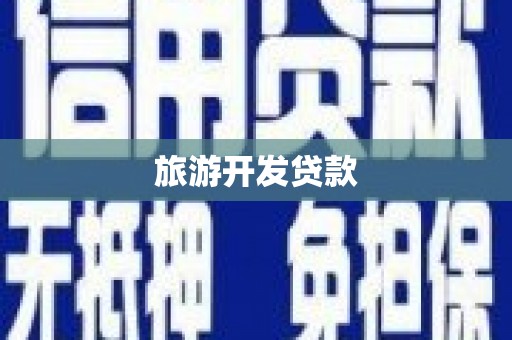 临邑旅游开发贷款