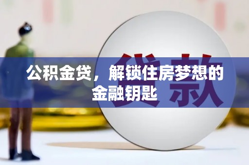 临邑公积金贷，解锁住房梦想的金融钥匙